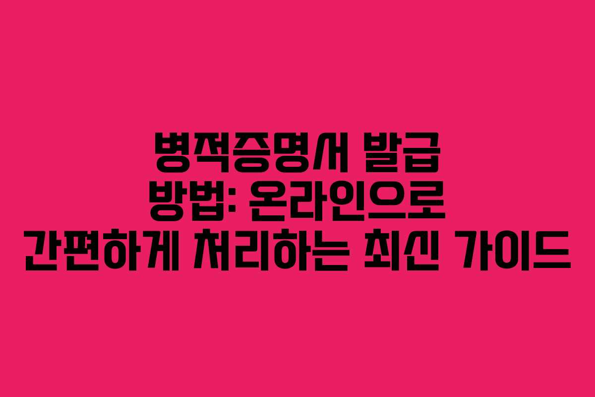병적증명서 발급 방법: 온라인으로 간편하게 처리하는 최신 가이드