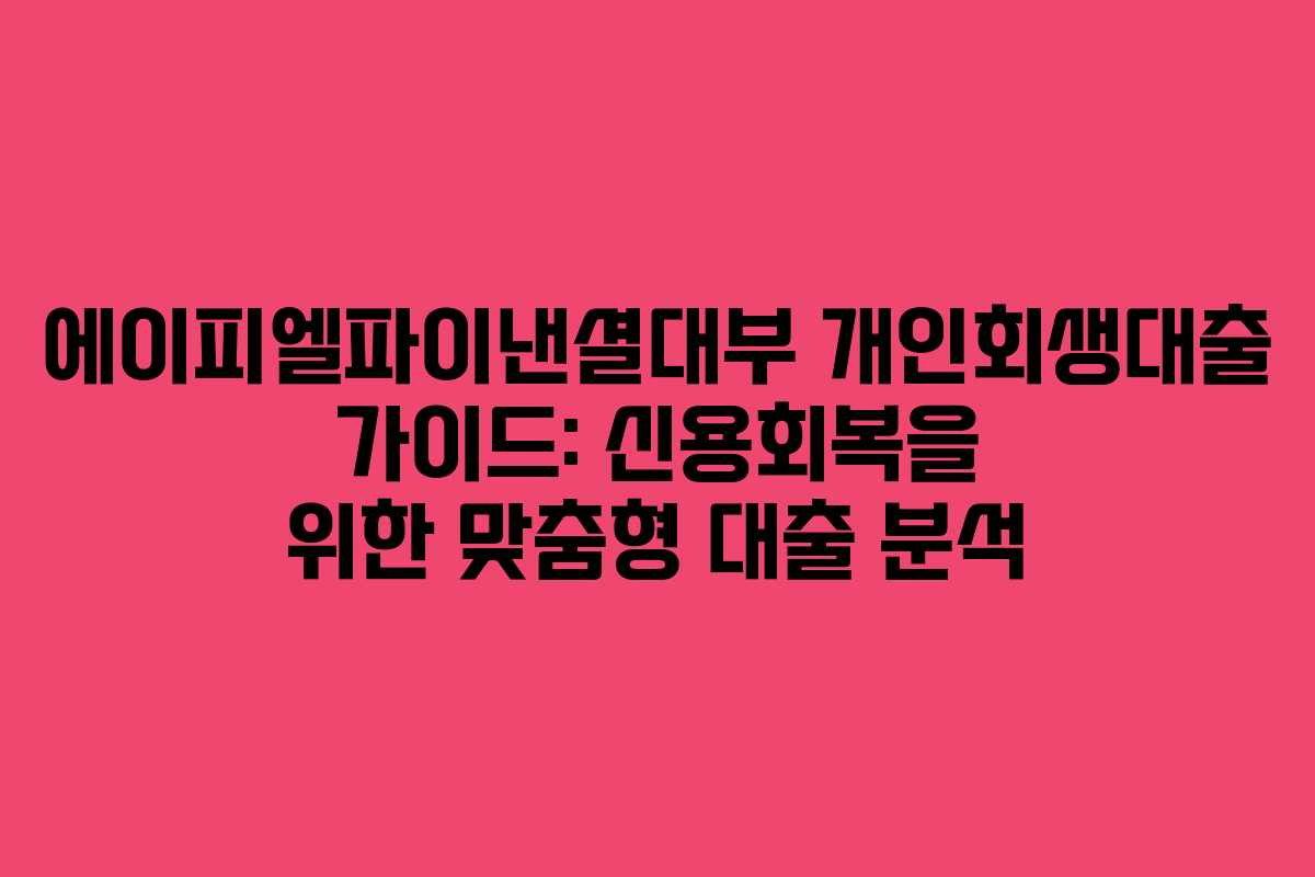 에이피엘파이낸셜대부 개인회생대출 가이드: 신용회복을 위한 맞춤형 대출 분석