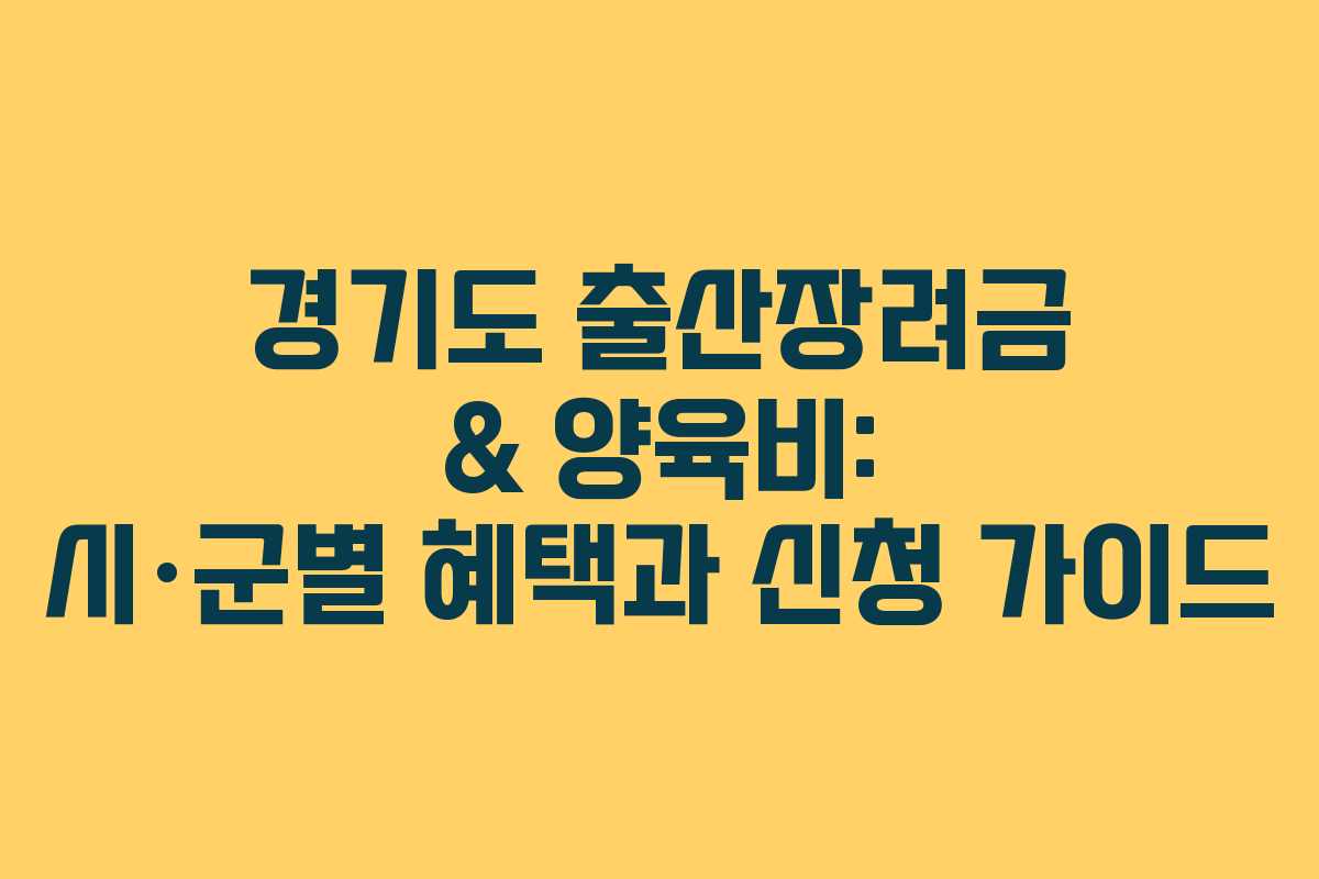 경기도 출산장려금 & 양육비: 시·군별 혜택과 신청 가이드
