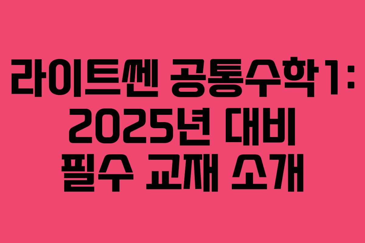 라이트쎈 공통수학1: 2025년 대비 필수 교재 소개