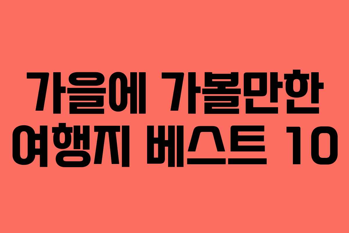 가을에 가볼만한 여행지 베스트 10