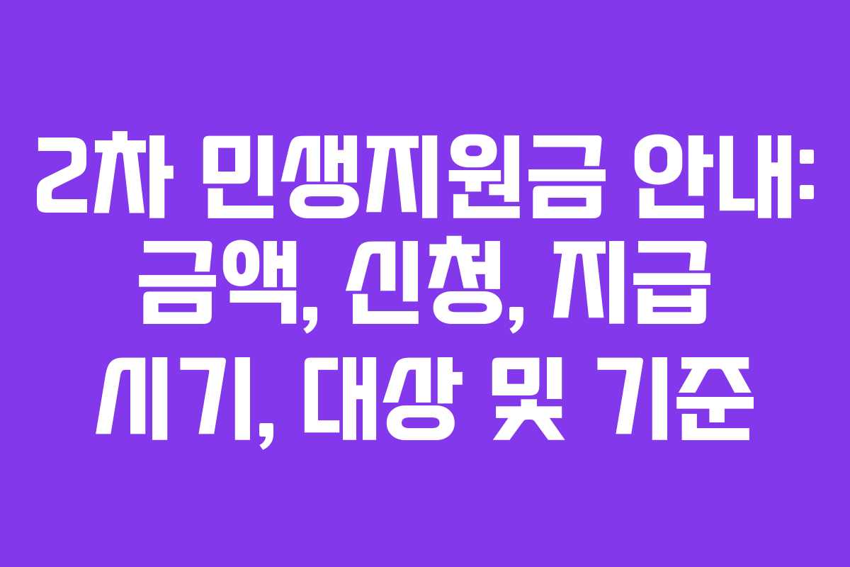 2차 민생지원금 안내: 금액, 신청, 지급 시기, 대상 및 기준