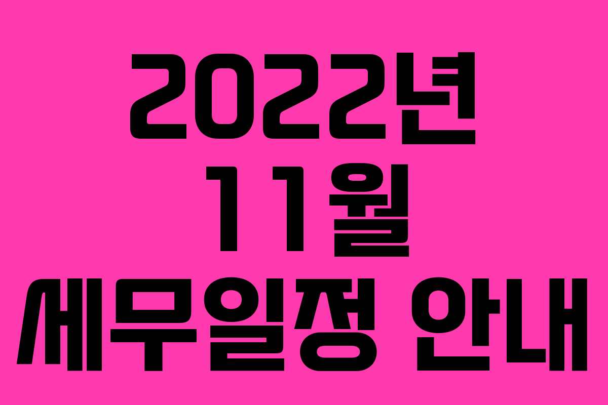 2022년 11월 세무일정 안내