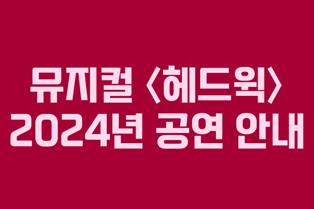 뮤지컬 〈헤드윅〉 2024년 공연 안내