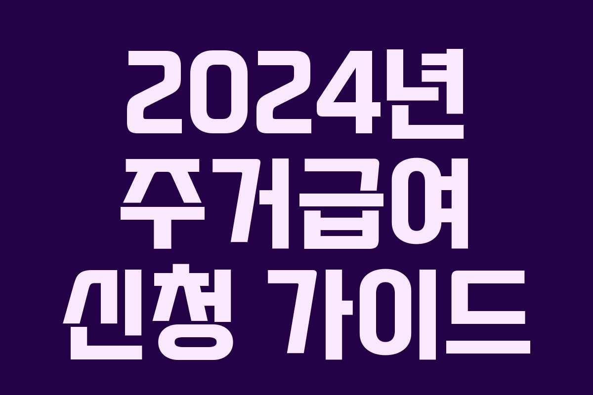2024년 주거급여 신청 가이드