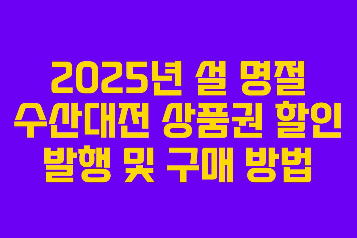 2025년 설 명절 수산대전 상품권 할인 발행 및 구매 방법