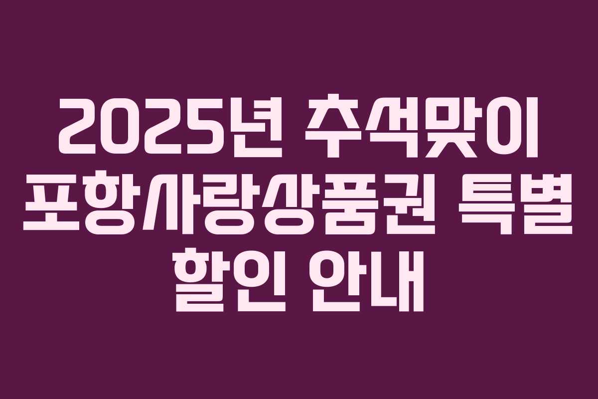 2025년 추석맞이 포항사랑상품권 특별 할인 안내