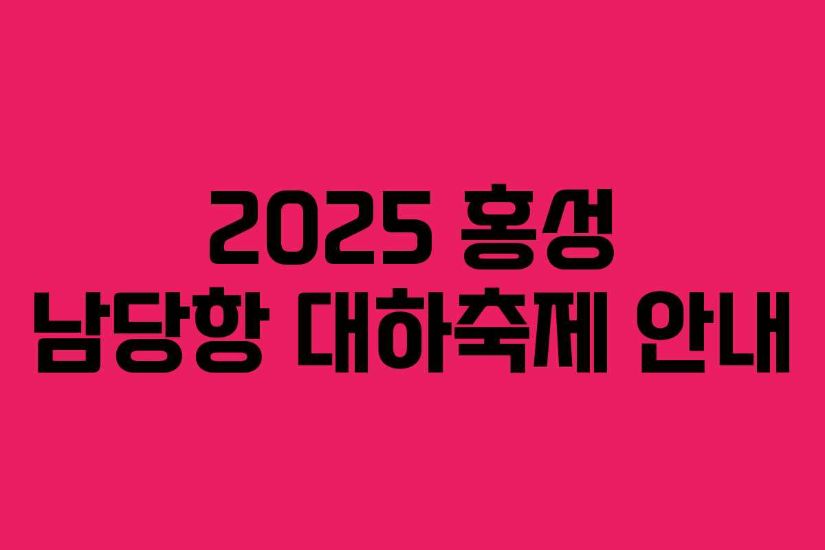 2025 홍성 남당항 대하축제 안내