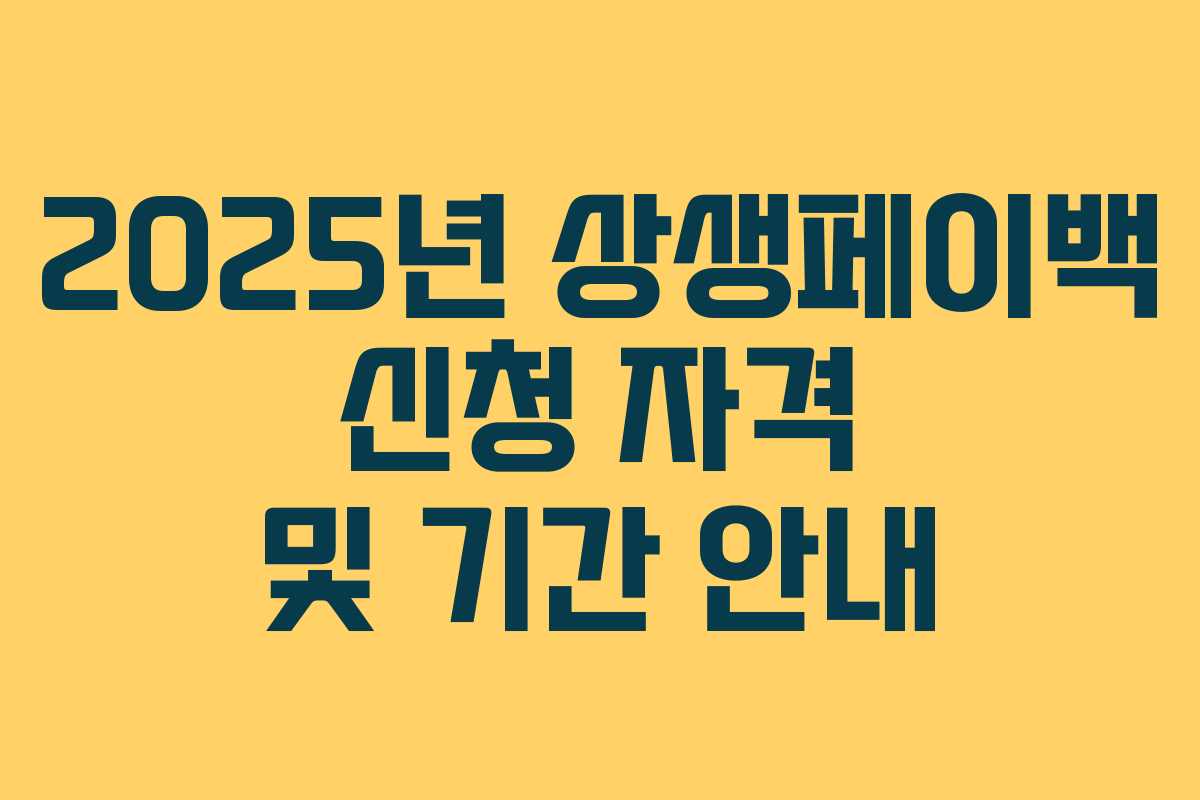 2025년 상생페이백 신청 자격 및 기간 안내