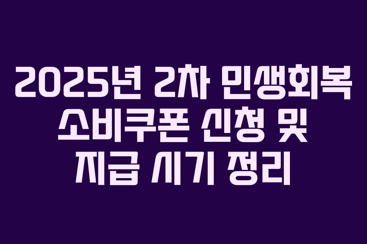 2025년 2차 민생회복 소비쿠폰 신청 및 지급 시기 정리