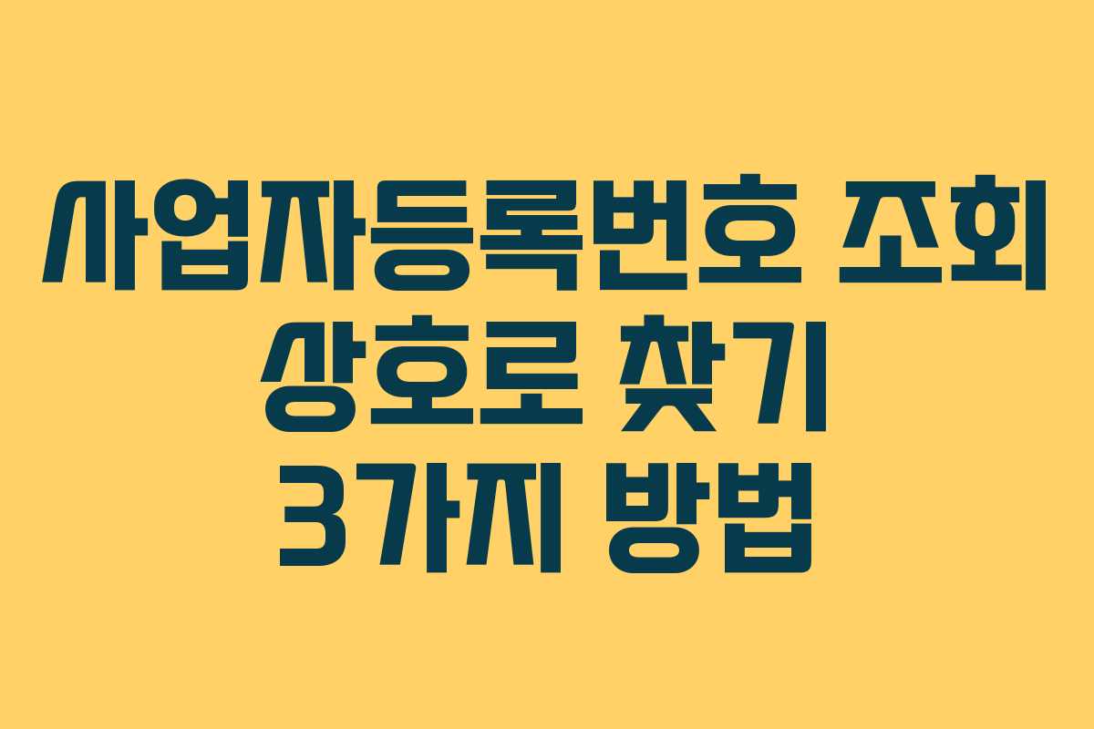 사업자등록번호 조회 상호로 찾기 3가지 방법