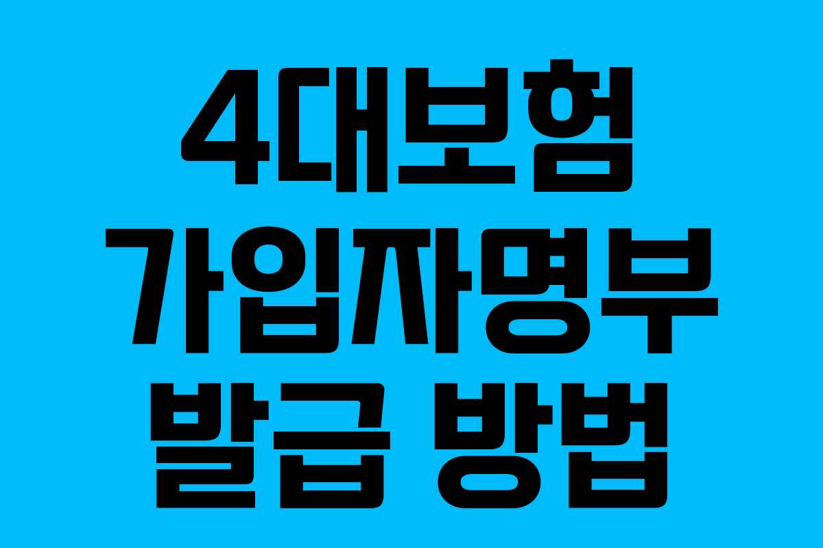 4대보험 가입자명부 발급 방법