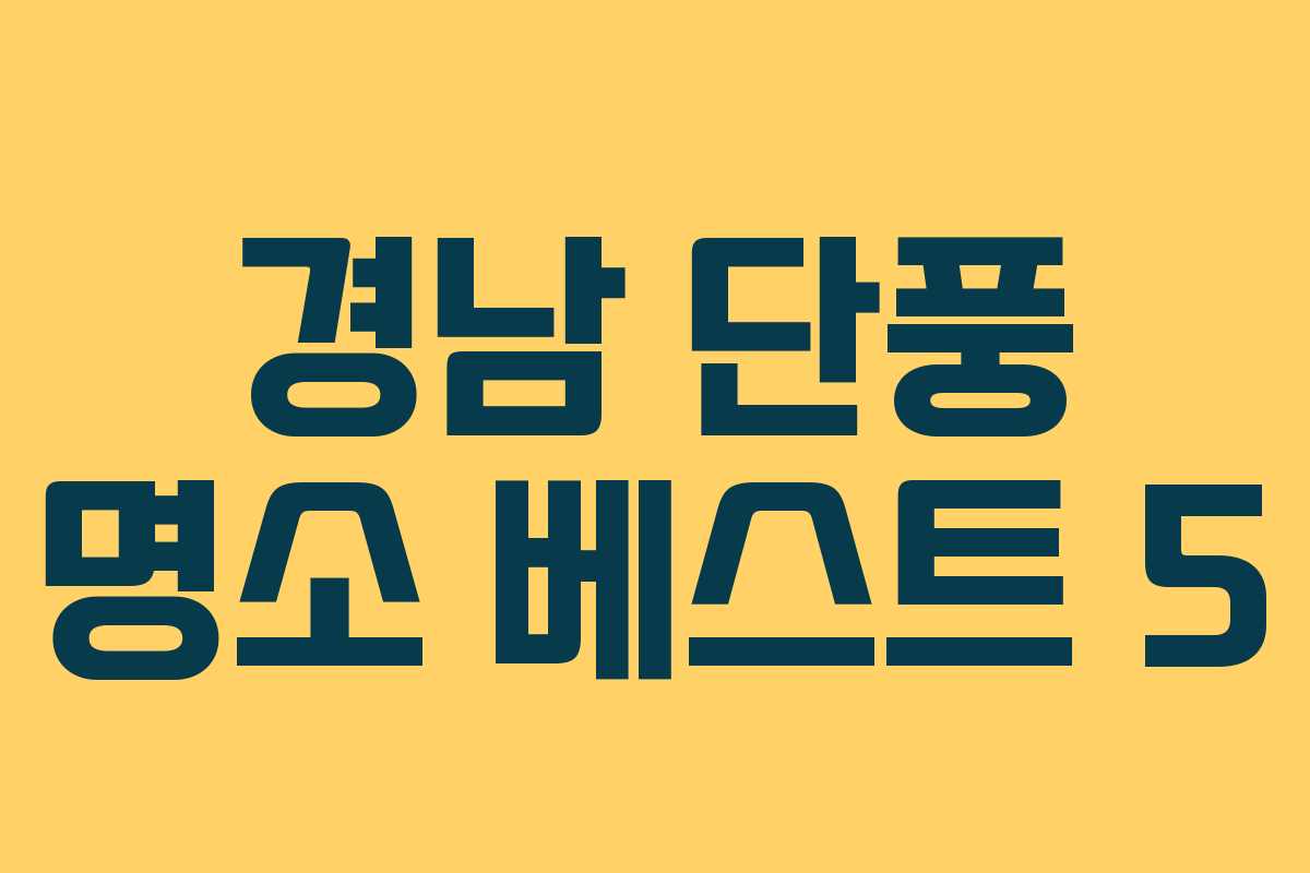 경남 단풍 명소 베스트 5