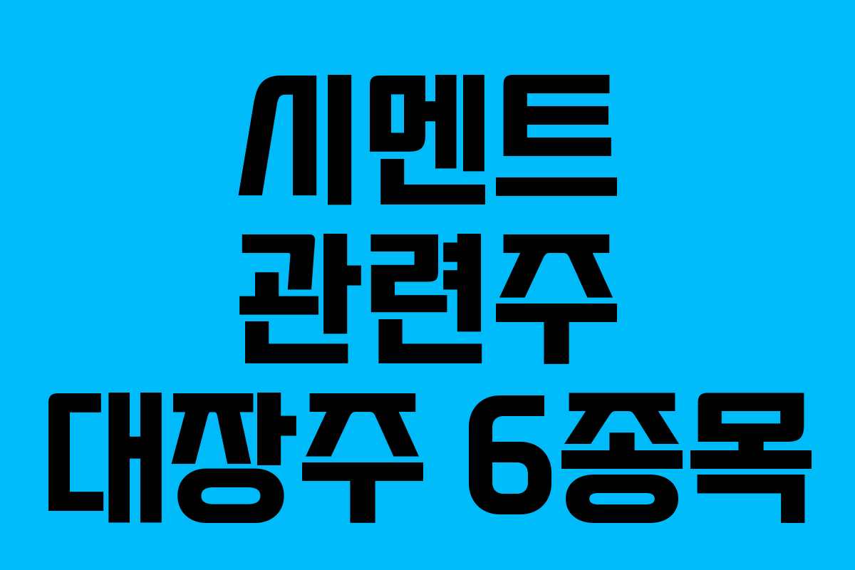 시멘트 관련주 대장주 6종목