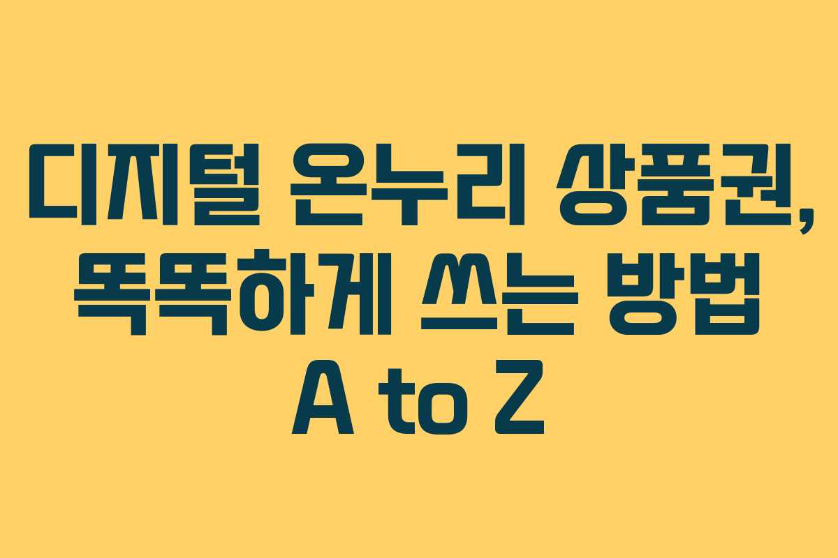 디지털 온누리 상품권, 똑똑하게 쓰는 방법 A to Z