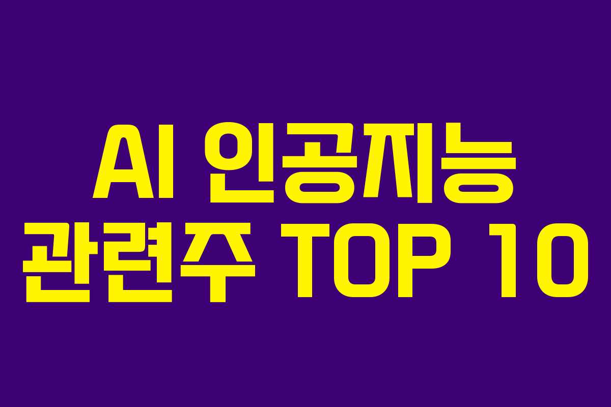 AI 인공지능 관련주 TOP 10