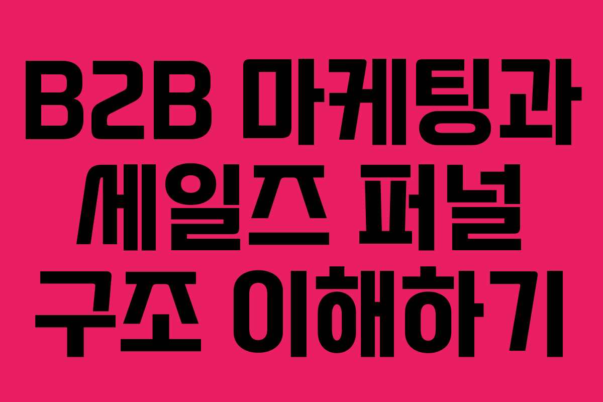 B2B 마케팅과 세일즈 퍼널 구조 이해하기
