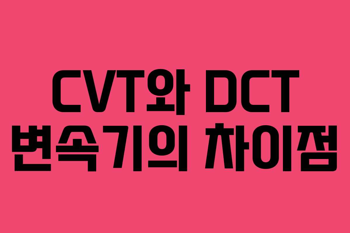 CVT와 DCT 변속기의 차이점