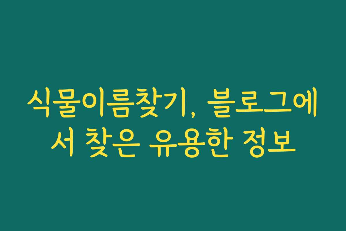 식물이름찾기, 블로그에서 찾은 유용한 정보