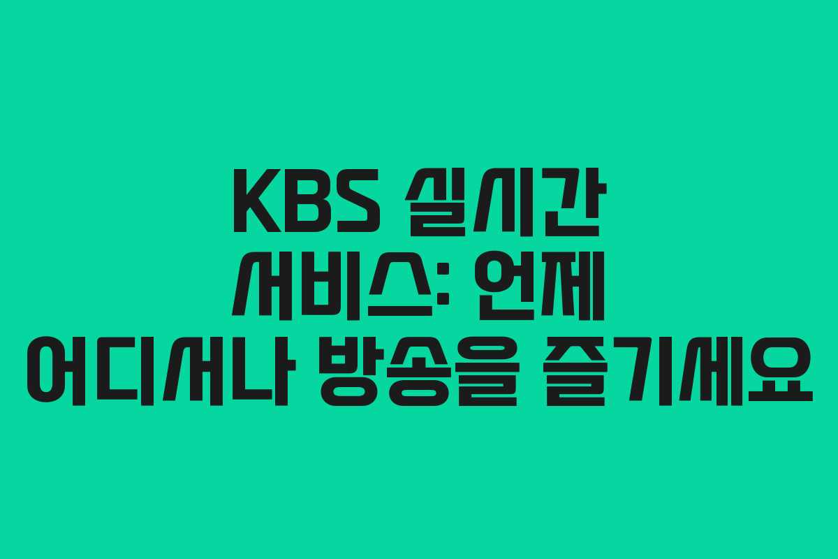 KBS 실시간 서비스: 언제 어디서나 방송을 즐기세요