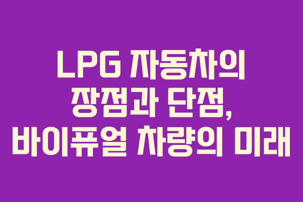 LPG 자동차의 장점과 단점, 바이퓨얼 차량의 미래