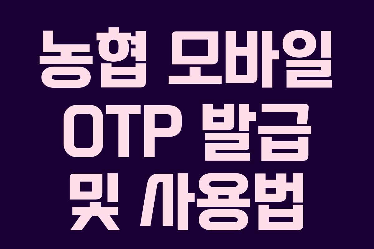농협 모바일 OTP 발급 및 사용법