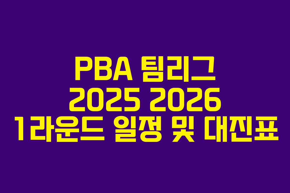 PBA 팀리그 2025 2026 1라운드 일정 및 대진표