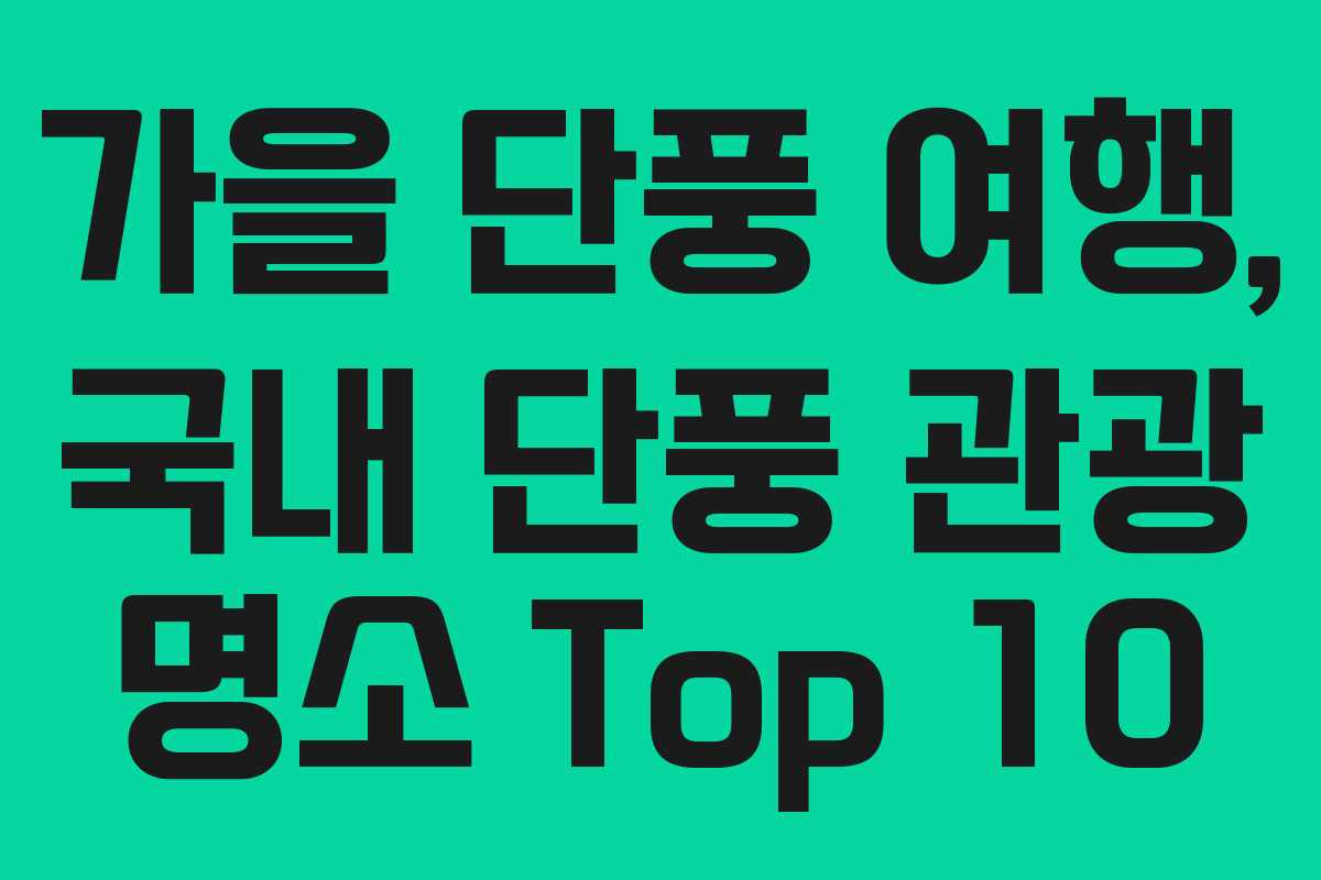 가을 단풍 여행, 국내 단풍 관광 명소 Top 10