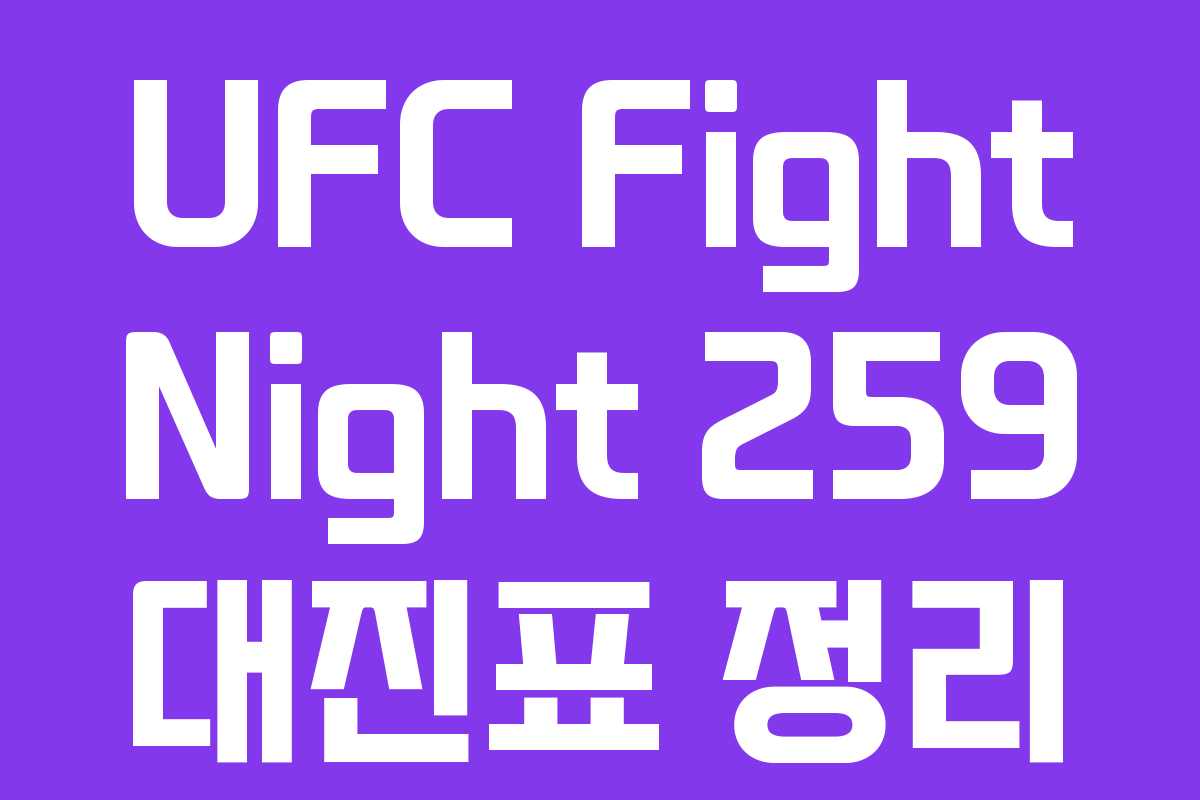 UFC Fight Night 259 대진표 정리