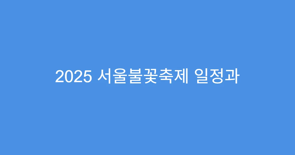 2025 서울불꽃축제 일정과 명당 총정리