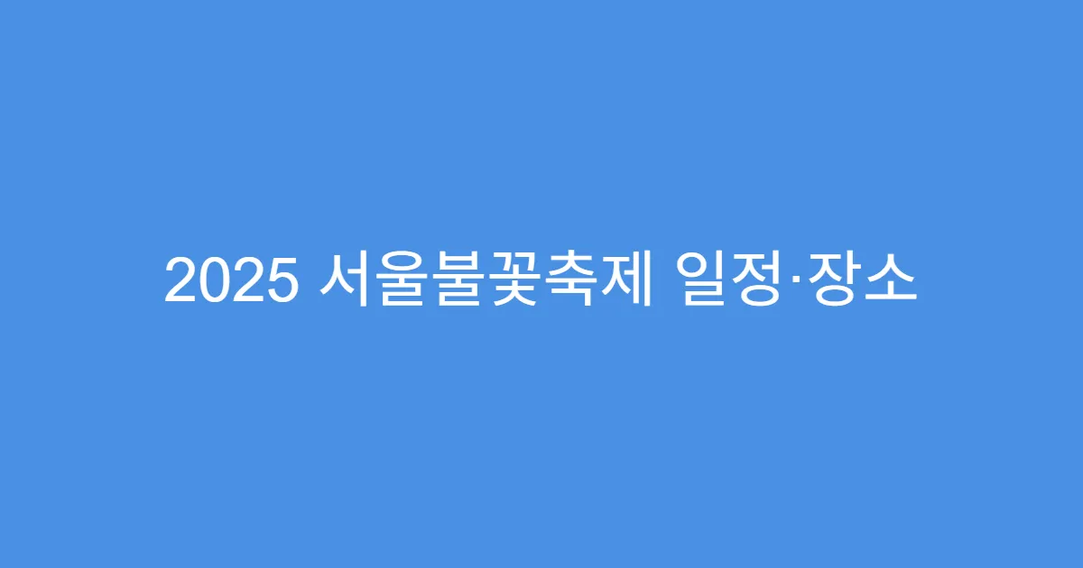 2025 서울불꽃축제 일정·장소 총정리