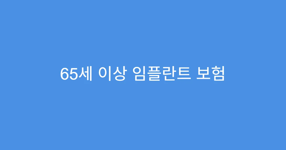 65세 이상 임플란트 보험 실비보험과 중복 적용 가능?