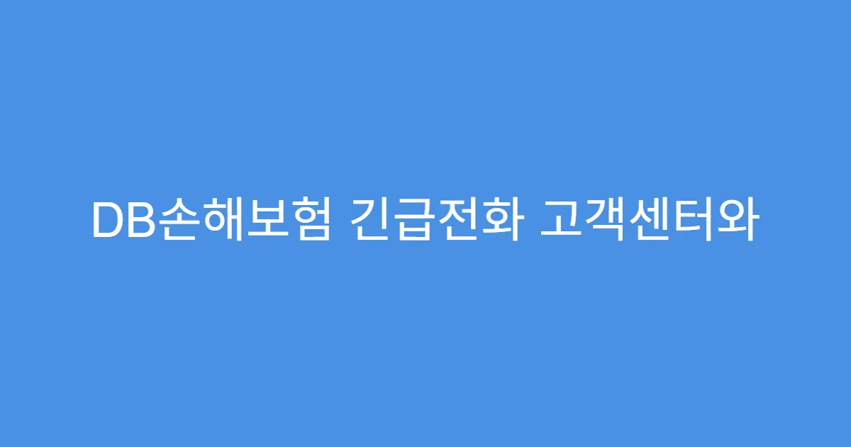 DB손해보험 긴급전화 고객센터와 차이점
