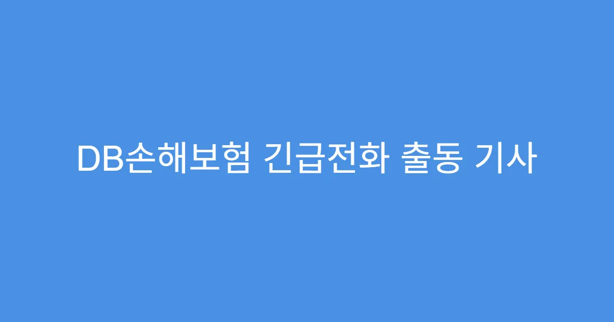 DB손해보험 긴급전화 출동 기사 친절도 평가