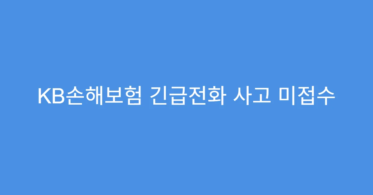 KB손해보험 긴급전화 사고 미접수 시 이용 가능?
