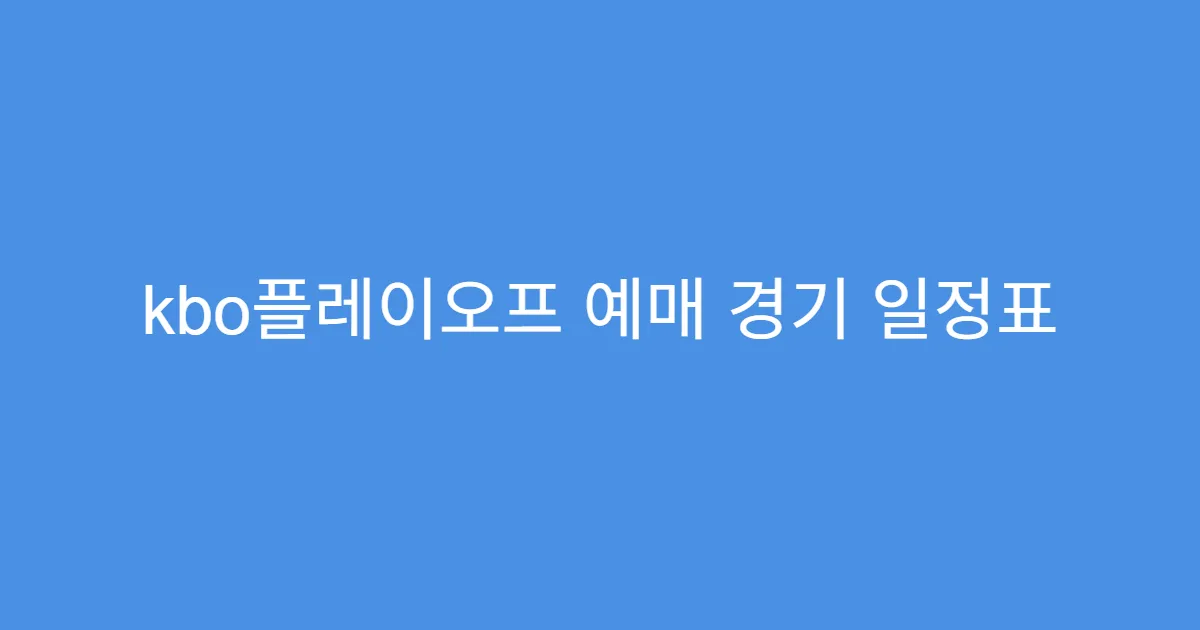 kbo플레이오프 예매 경기 일정표 한눈에 보기