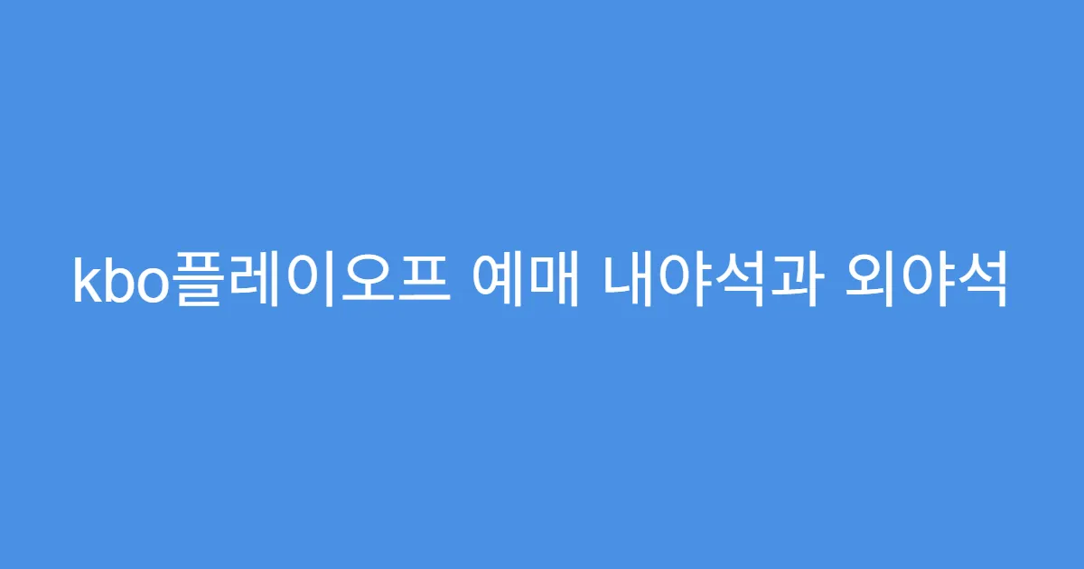kbo플레이오프 예매 내야석과 외야석 차이 비교