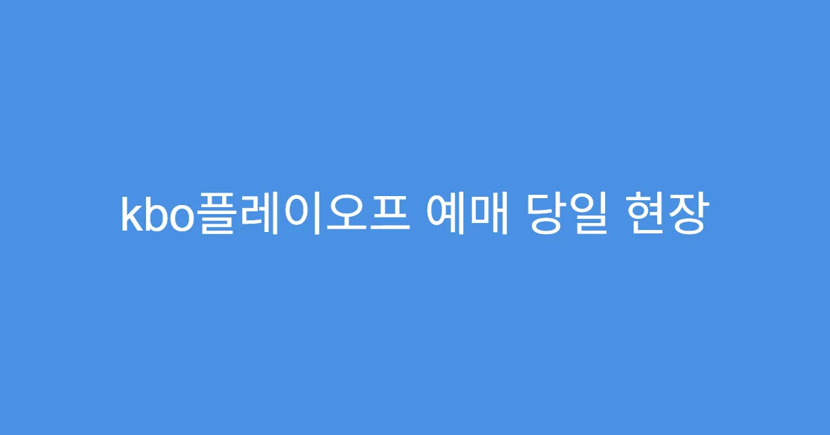 kbo플레이오프 예매 당일 현장 예매 가능한지