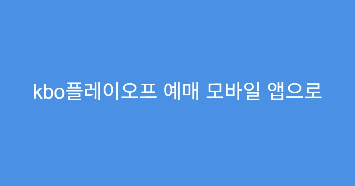 kbo플레이오프 예매 모바일 앱으로 간편하게 예매