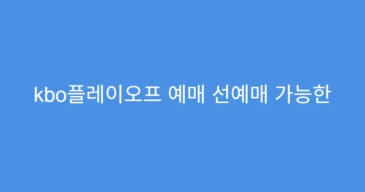 kbo플레이오프 예매 선예매 가능한 카드사 혜택