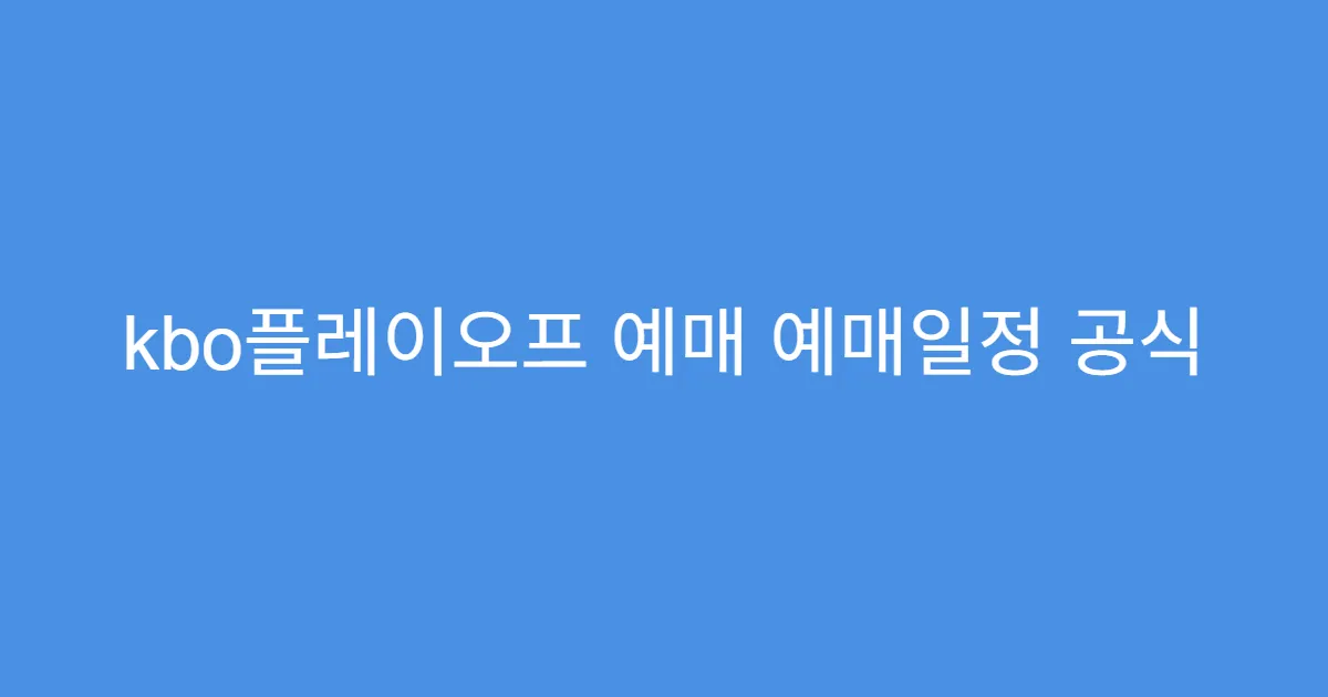kbo플레이오프 예매 예매일정 공식 발표일 확인