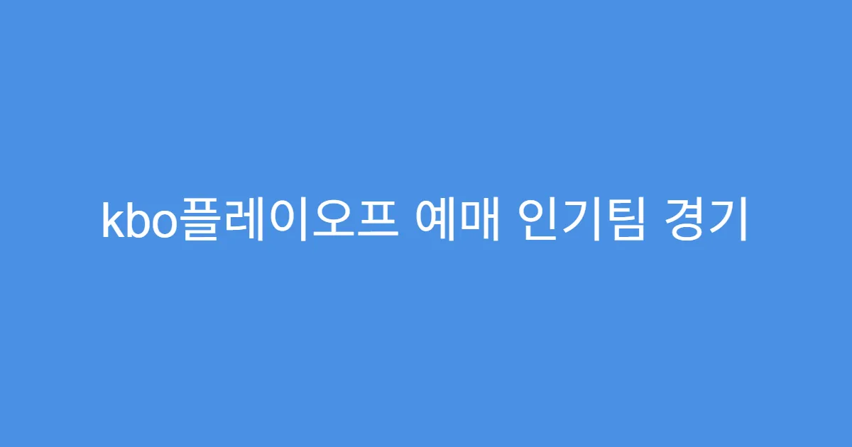 kbo플레이오프 예매 인기팀 경기 티켓 빨리 구하는 법