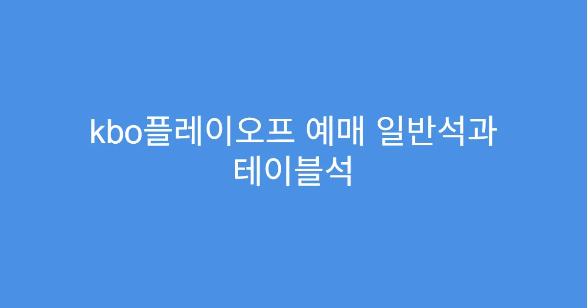 kbo플레이오프 예매 일반석과 테이블석 가격 비교