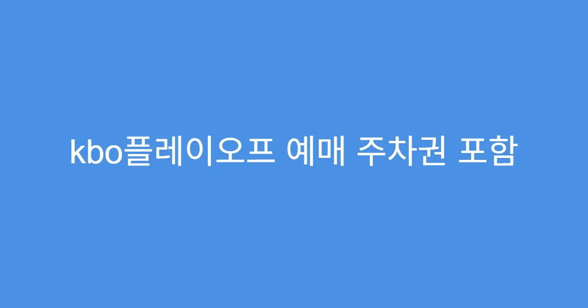 kbo플레이오프 예매 주차권 포함 티켓 구입 방법