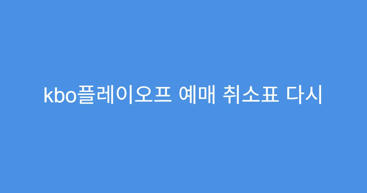 kbo플레이오프 예매 취소표 다시 예매하는 타이밍