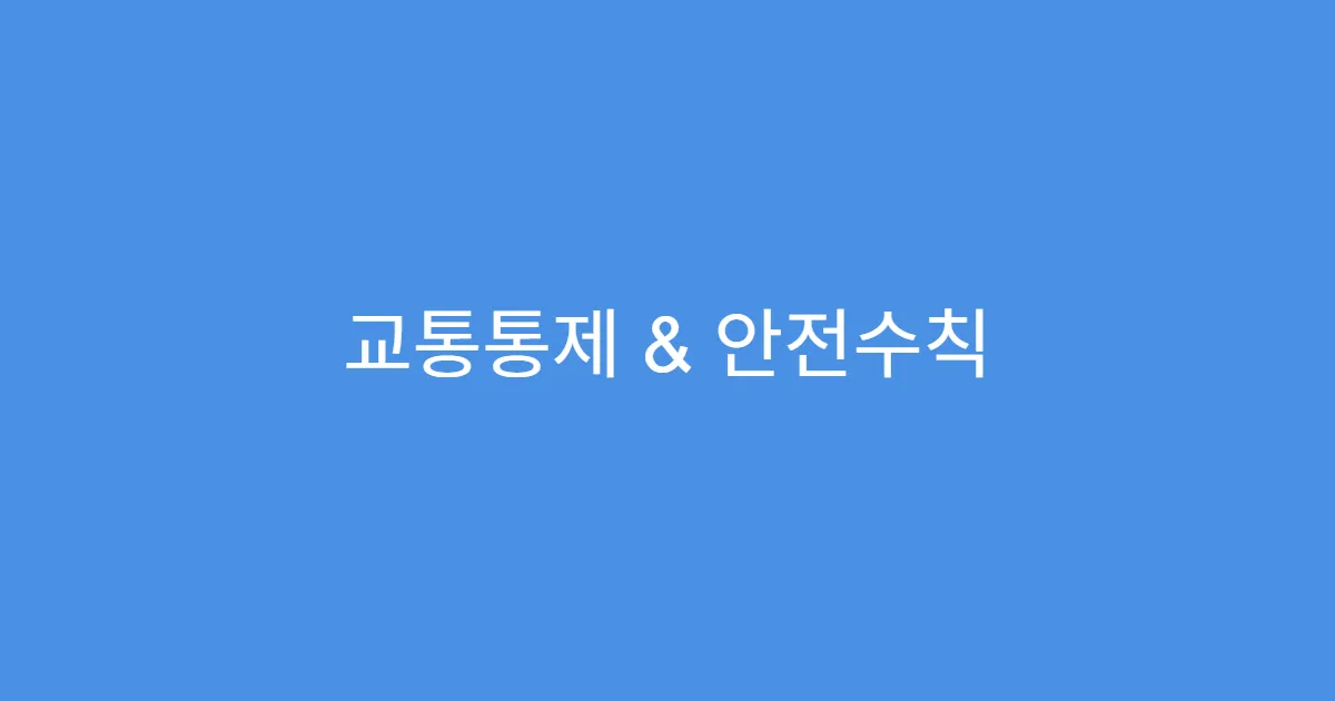 교통통제 & 안전수칙 미리 확인하기