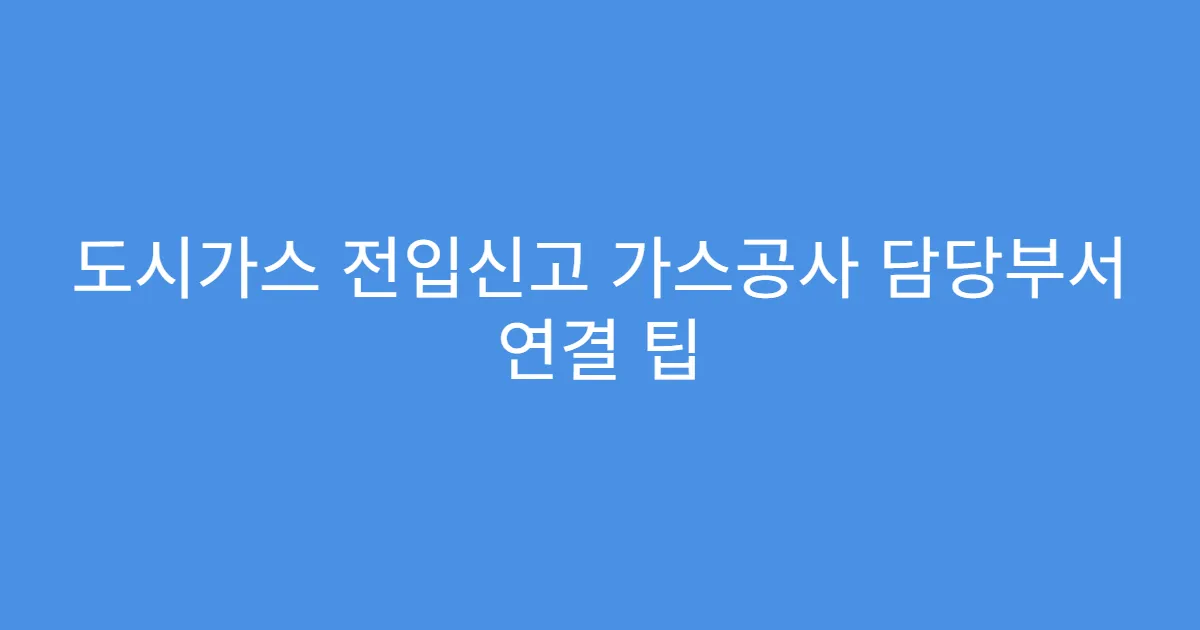 도시가스 전입신고 가스공사 담당부서 연결 팁