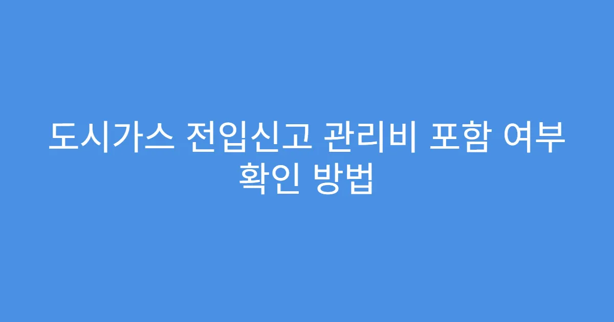 도시가스 전입신고 관리비 포함 여부 확인 방법
