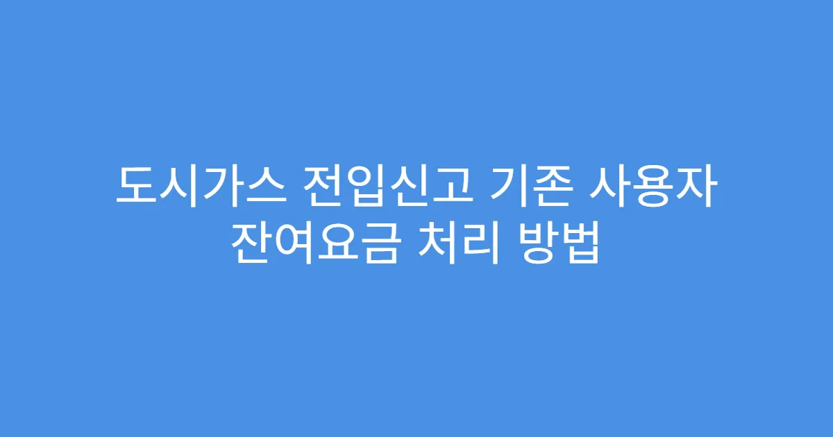 도시가스 전입신고 기존 사용자 잔여요금 처리 방법