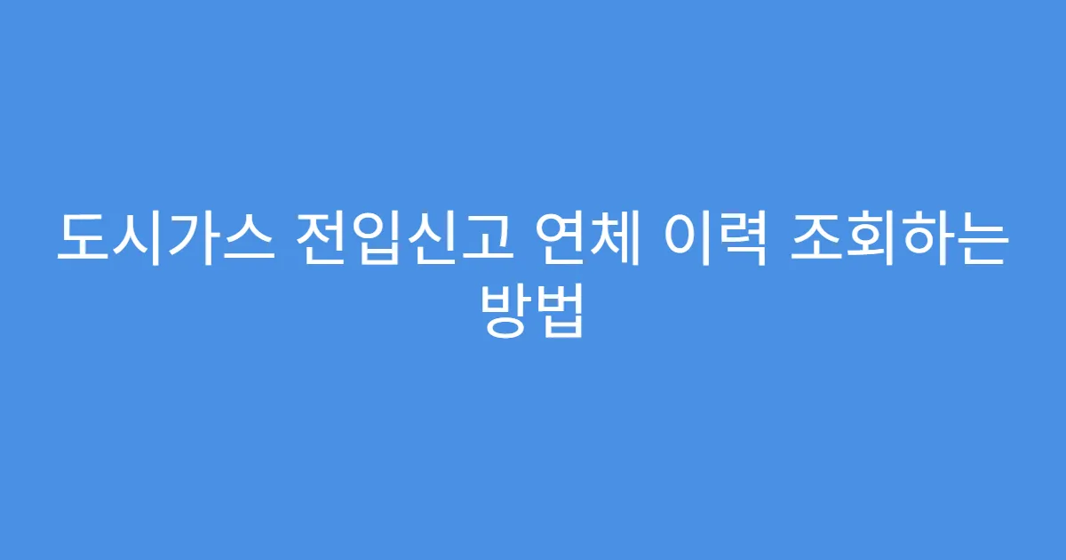 도시가스 전입신고 연체 이력 조회하는 방법